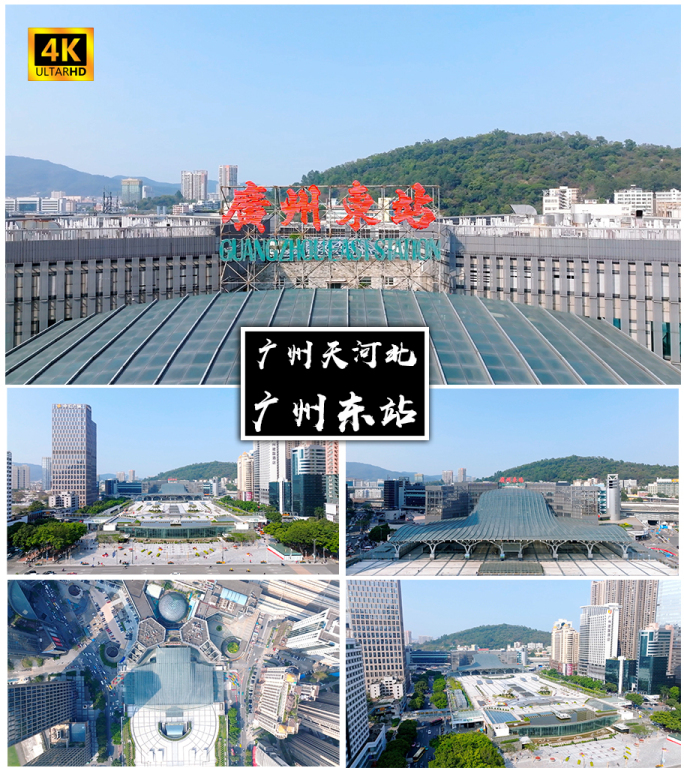 4K高清 | 广州东站航拍合集
