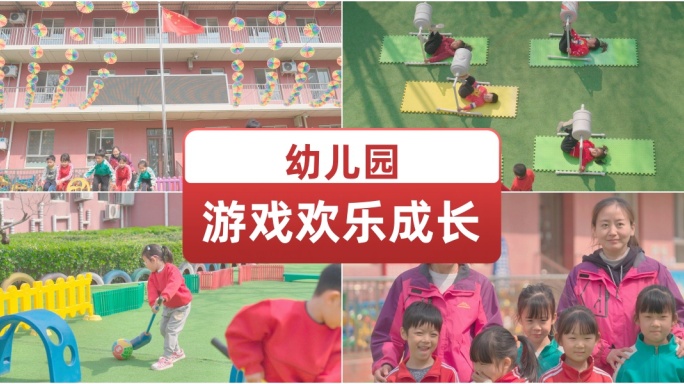 幼儿园做游戏欢乐成长