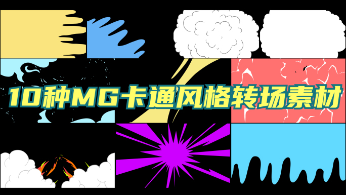 10种MG卡通风格视频转场素材