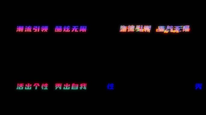 酷炫文字字幕