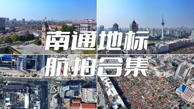 南通濠河 城市地标 钟楼 老城区 电视塔