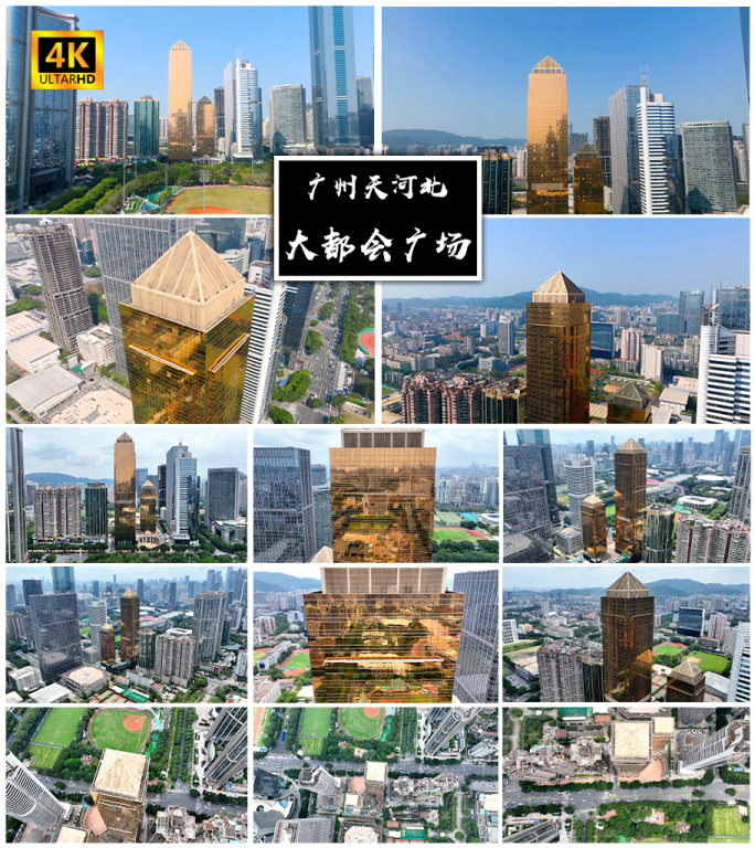 4K高清 | 广州大都会广场航拍合集