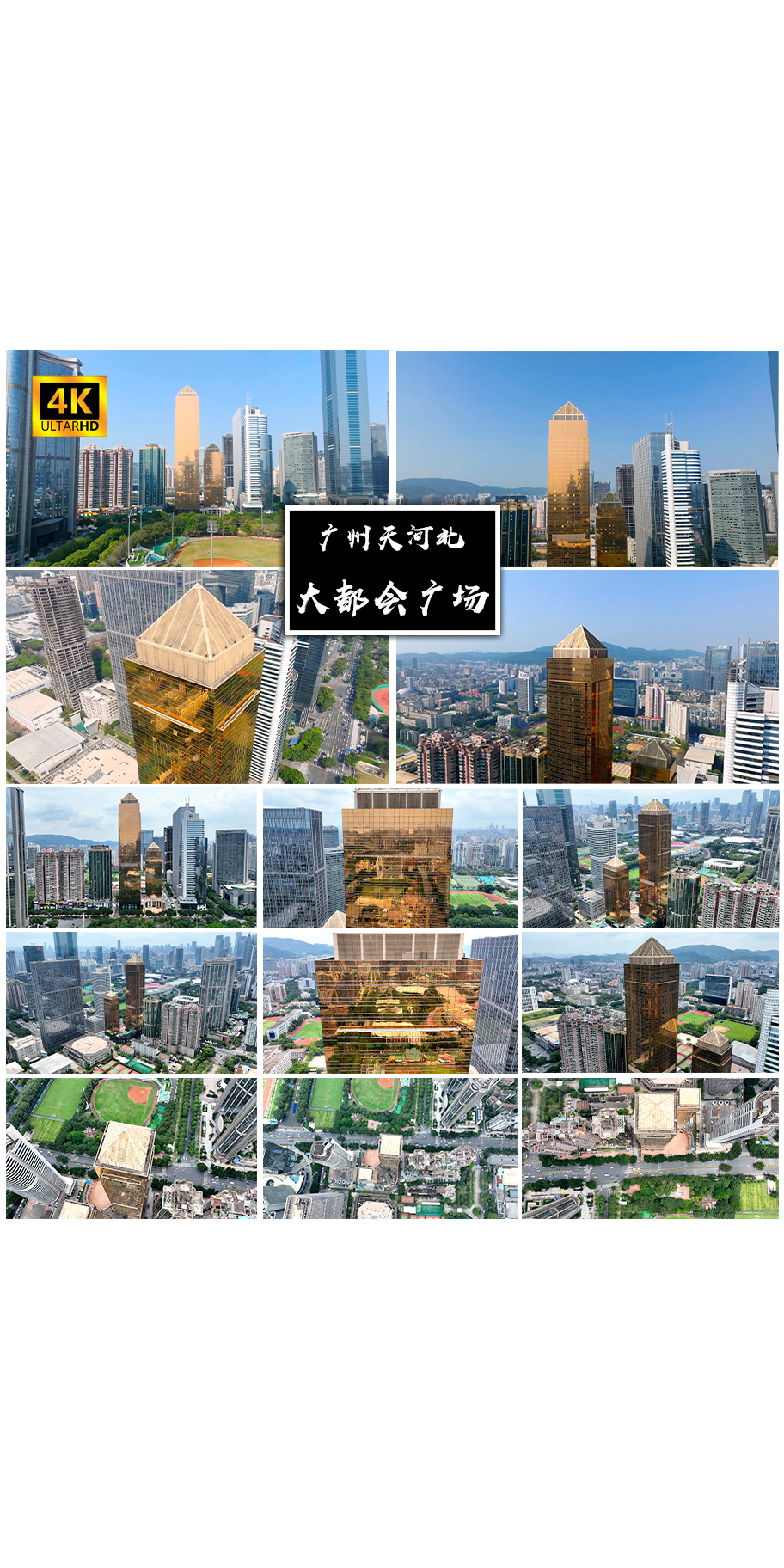 4K高清 | 广州大都会广场航拍合集
