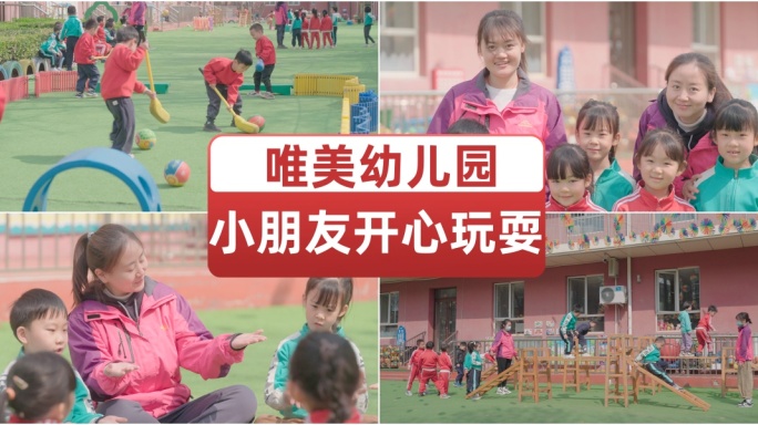 幼儿园小朋友户外活动开心玩耍