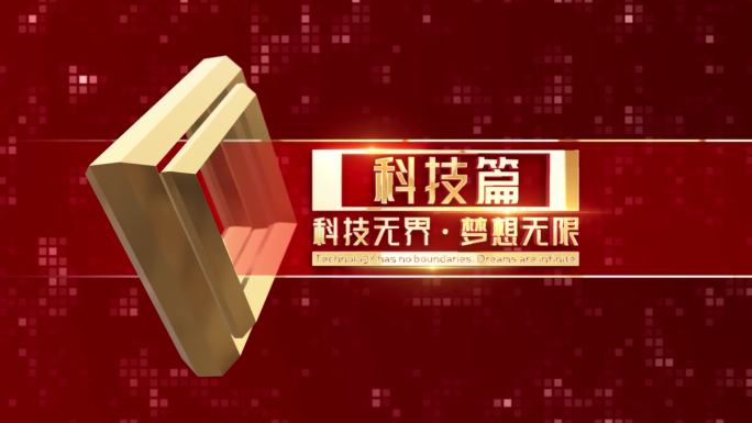 红色科技党政片花标题隔断AE模板