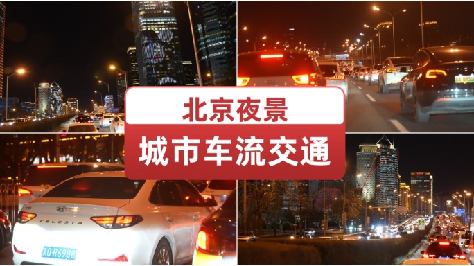 北京夜景城市车流交通