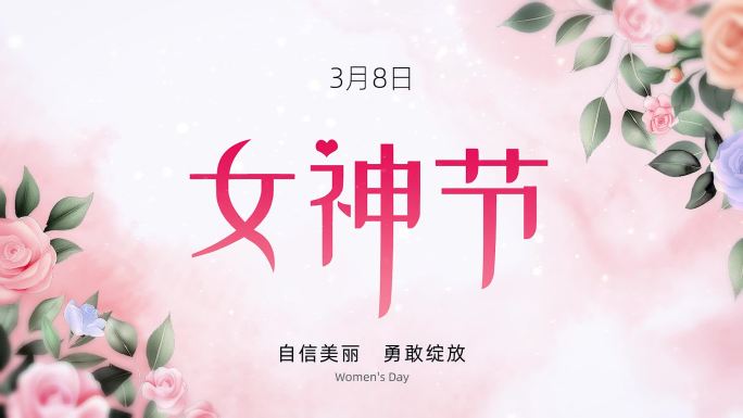 女神节横版竖版AE工程