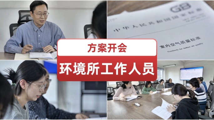 环境工作人员方案开会 倾听 企业业务