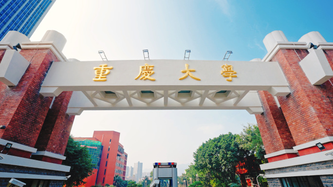 重庆大学