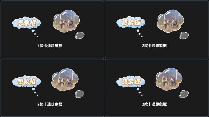 【AE模版】2款卡通气泡想象框
