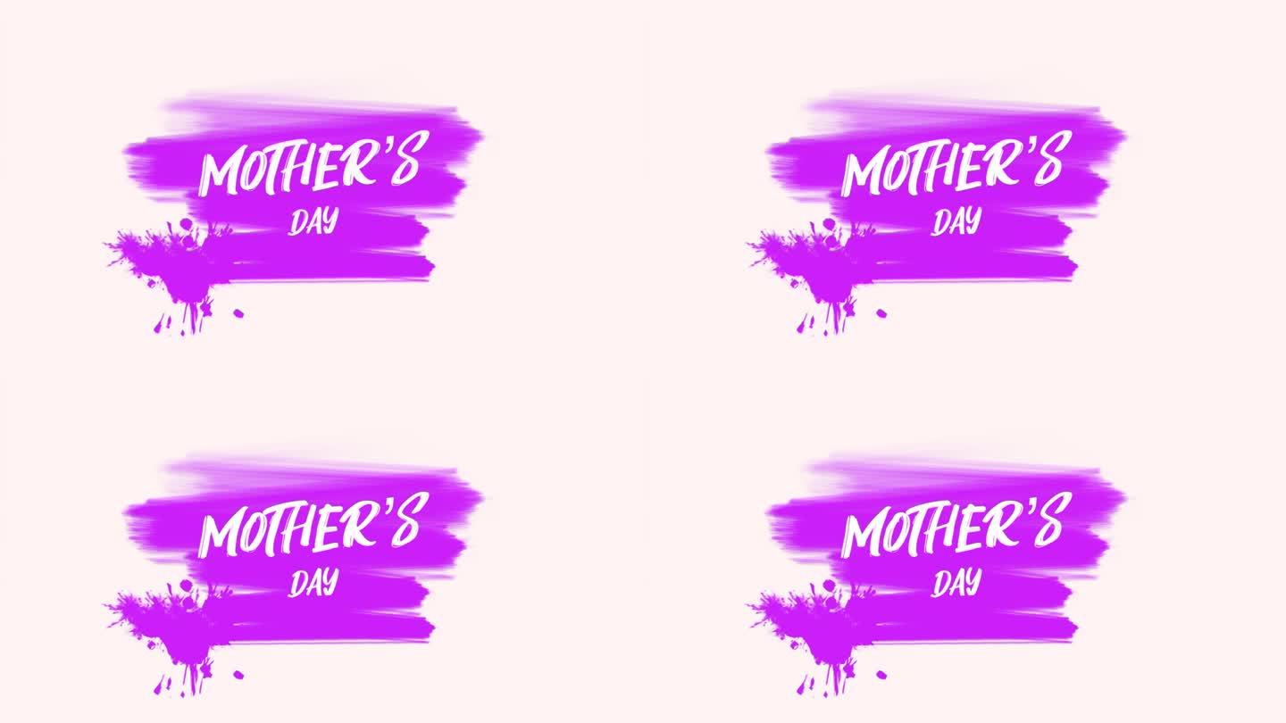 这是对母亲节充满活力的致敬，紫色的水花和爱的话语