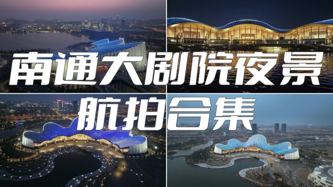 2024南通大剧院夜景 紫琅湖