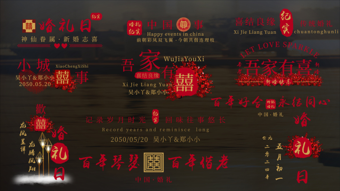 中式婚礼纪实标题字幕-AE模板