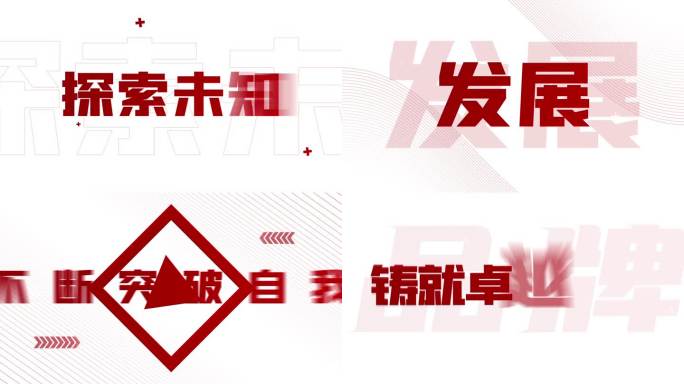 科技文字快闪(白底红字）