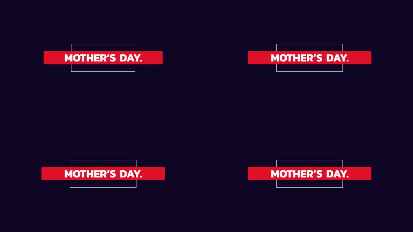 用一个快乐的母亲节标志来纪念和庆祝母亲