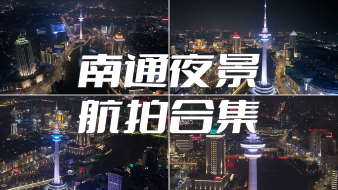 南通夜景 南通濠河夜景 南通电视塔