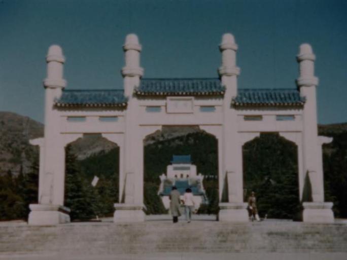 南京 中山陵 50年代60年代