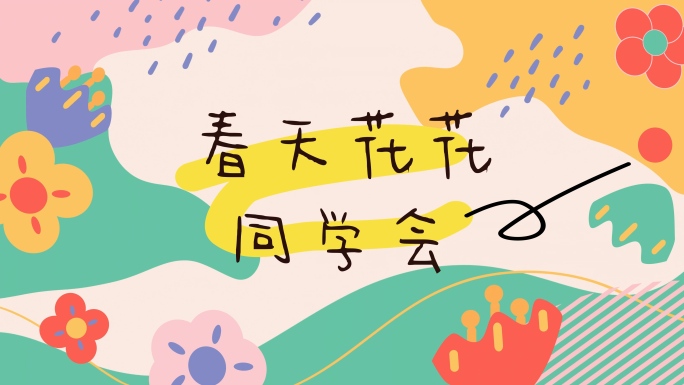 清新MG标题出字综艺节目视频框包装片头