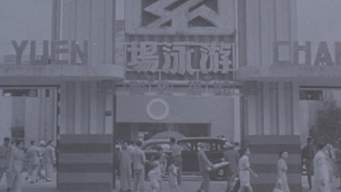 上海张园游泳池 40年代