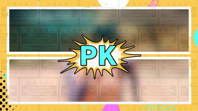 巅峰pk对决vs比赛擂台视频边框模板