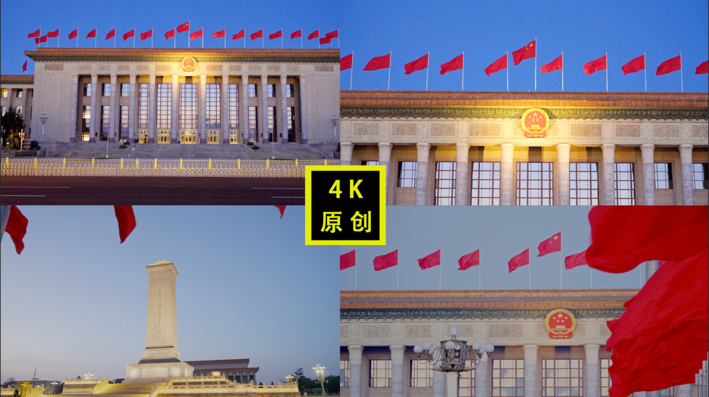 黎明的北京人民大会堂 人民英雄纪念碑