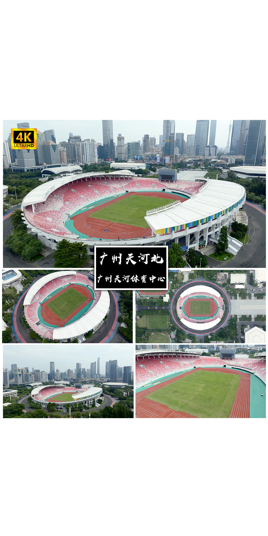 4K高清 | 广州天河体育中心航拍合集