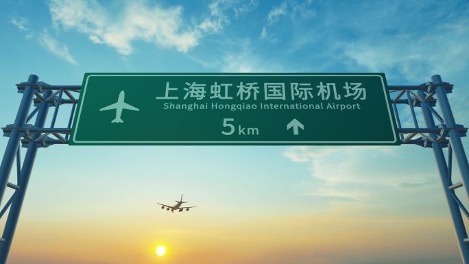 飞机抵达上海虹桥 4K