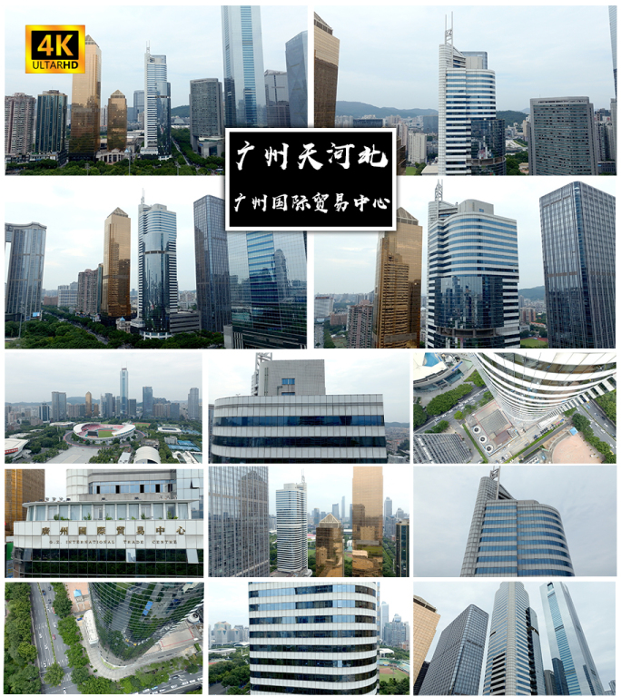 4K高清 | 广州国际贸易中心航拍合集