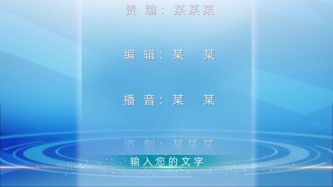 文字片尾竖版滚动字幕电影演职员表新闻栏目