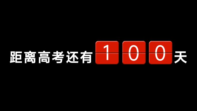 高考倒计时100天【无插件，有4k成品】