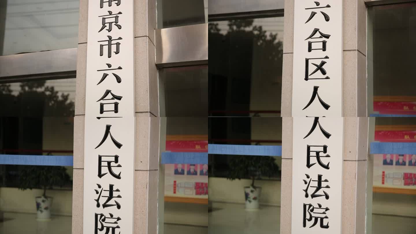 南京市六合区人民法院