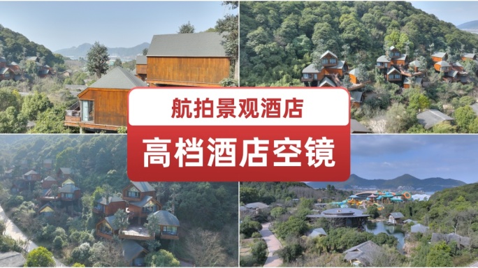 航拍高档酒店空镜 建筑设计 乡村度假村