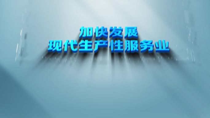 党政企业立体三维字幕3D动画（无需插件）
