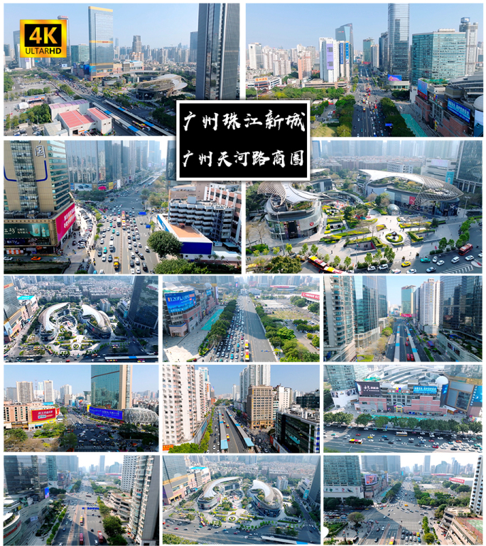 4K高清 | 广州天河路商圈航拍合集