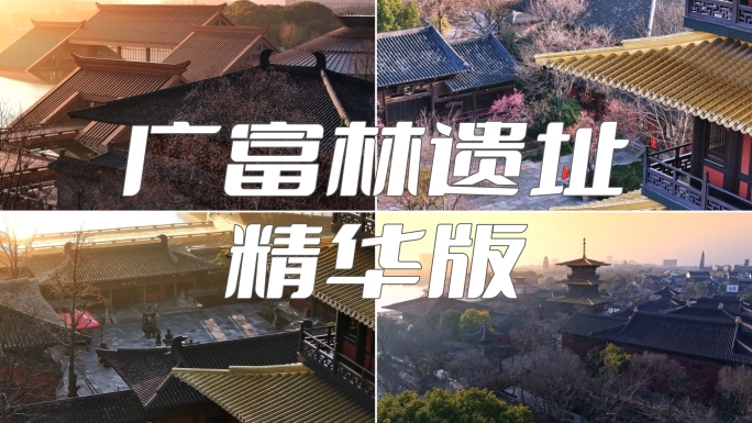 广富林 遗址 精华版 上海 松江地标