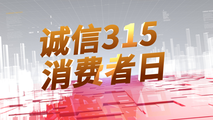 315消费者日大标题图文展示AE模板