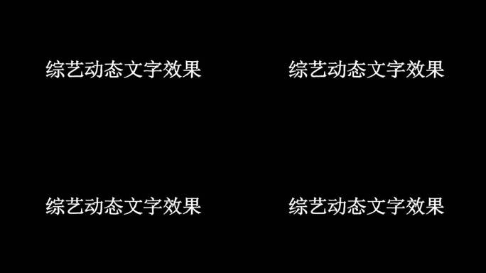 综艺动态MG文字效果【AE模板】