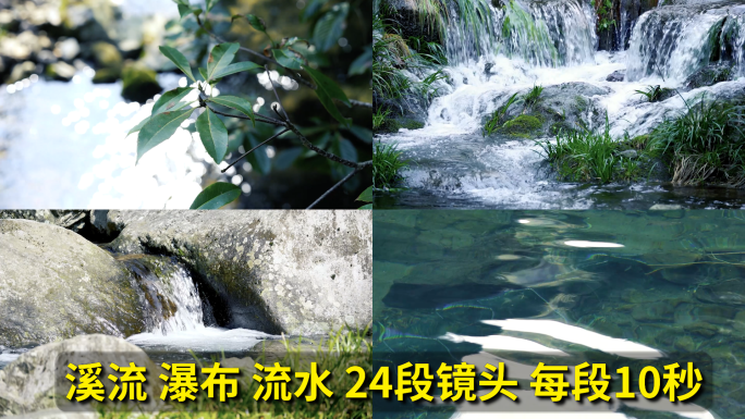 流水溪流瀑布，自然生态，天然唯美