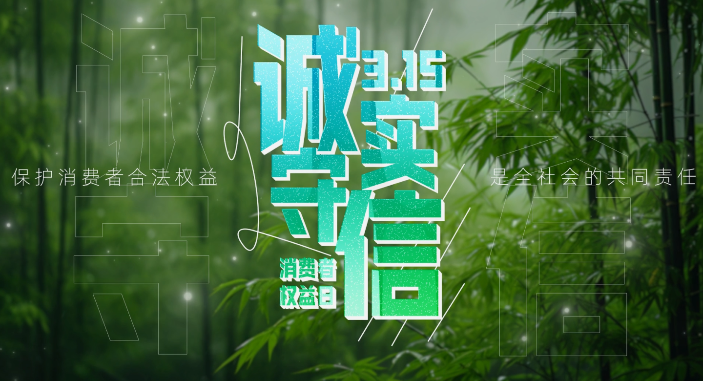 简约315消费者权益日片头