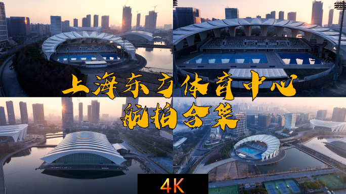 2024年上海东方体育中心航拍合集