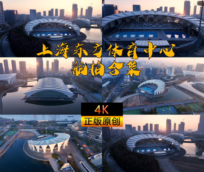 2024年上海东方体育中心航拍合集