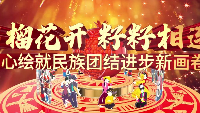 民族团结新画卷文艺片头