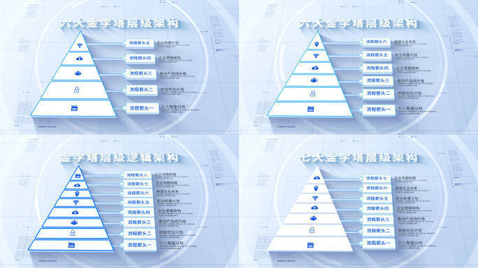 【3-8层】简约层级金字塔【无插件】