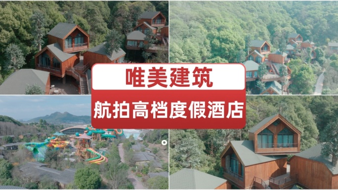 航拍高档度假酒店民宿 山间木屋