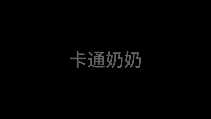 老奶奶30种表情送鸡蛋讲话跑步带通道mg