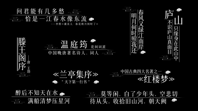 简约古风诗词文字标题字幕（无插件）