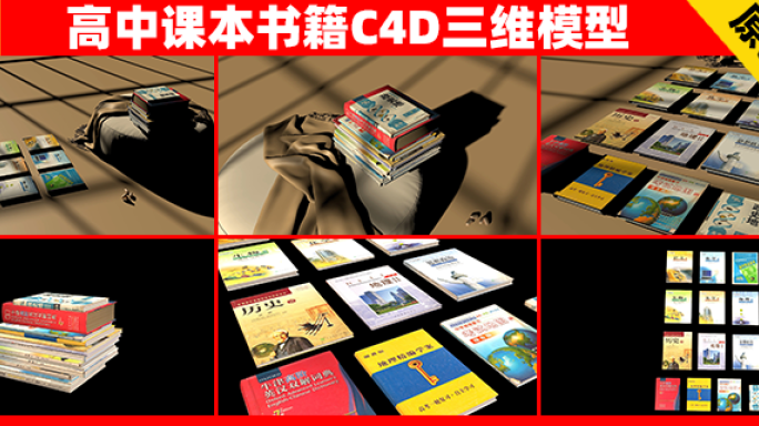 高中课本书籍C4D三维模型