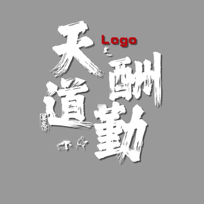 水墨压屏字