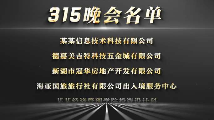 315晚会维权滚动名单AE模板