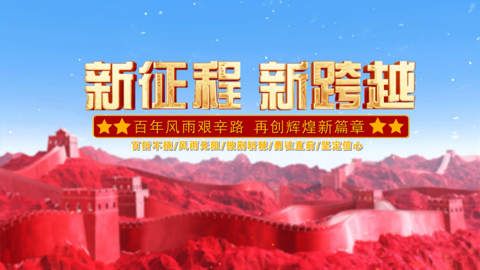 红色长城党政标题片头片花文字AE模板